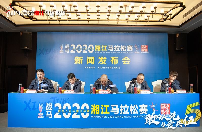 戰(zhàn)馬2020湘江馬拉松賽新聞發(fā)布會順利召開，賽事信息發(fā)布！